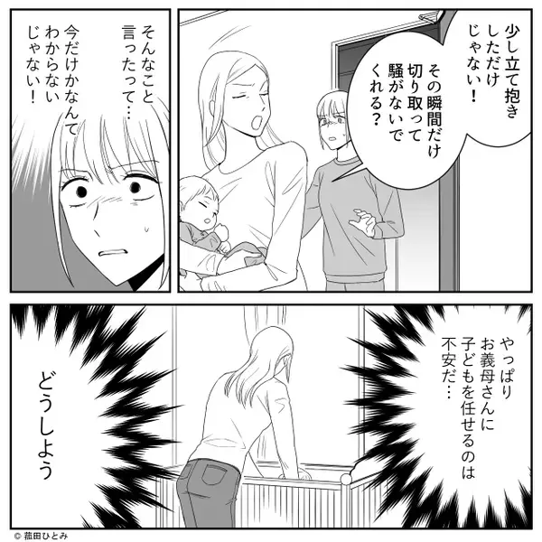 嫁から奪い取ってまで“孫の世話”をしたがる義母？しかし数時間後⇒まさかの事態に「ああっ」嫁が青ざめる！？