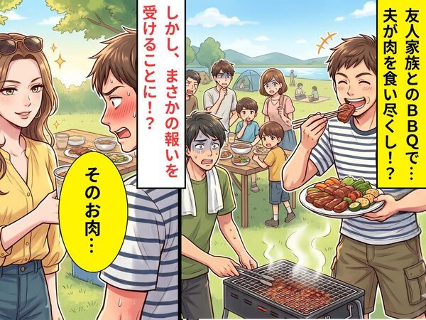 友人家族とのBBQで…肉を食い尽くした夫！？しかし⇒友人「そのお肉…」夫はまさかの報いを、受けることに！？