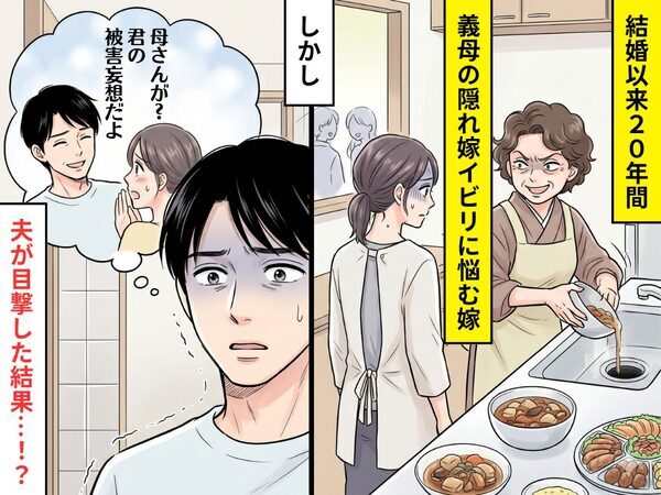 結婚以来20年間、義母の“隠れ嫁イビリ”に悩む嫁だが…ついに夫が目撃！？⇒「母さん！」義母を制止した結果