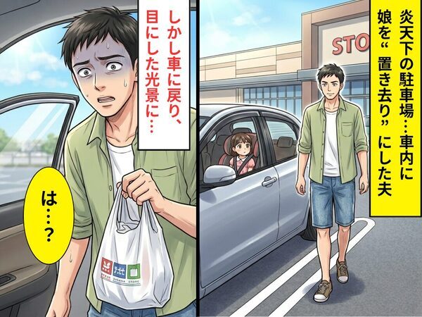 炎天下の駐車場…車内に娘を“置き去り”にした夫。しかし⇒車に戻った結果「は…？」愕然としたワケ