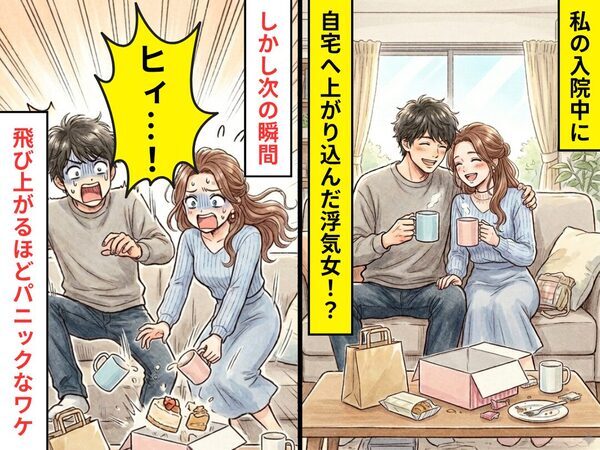 私の入院中、自宅に上がり込んだ浮気女だが…⇒【予想外の声】が耳に入り「ヒィ…！」飛び上がるほどパニックに！？
