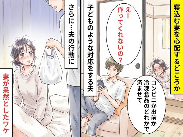 寝込む妻に…夫「えー飯作ってくれないの？」さらに⇒渋々でかけた夫が【持って帰ったモノ】に…妻は呆然！？