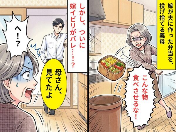 「こんな物食べさせるな！」嫁が夫に作った弁当を、投げ捨てる義母。しかし⇒夫「母さん、見てたよ」義母「へ！？」
