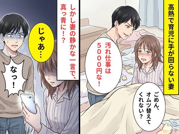 子どものオムツ交換を頼むと…夫「汚れ仕事は5,000円な！」しかし⇒「じゃあ…」妻の静かな一言に、夫「なっ！」