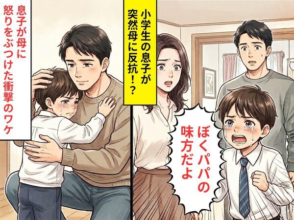 小学生の息子が…「ぼくパパの味方だよ」泣きながら母に反抗！？息子が母に怒りをぶつけた”衝撃の”ワケ