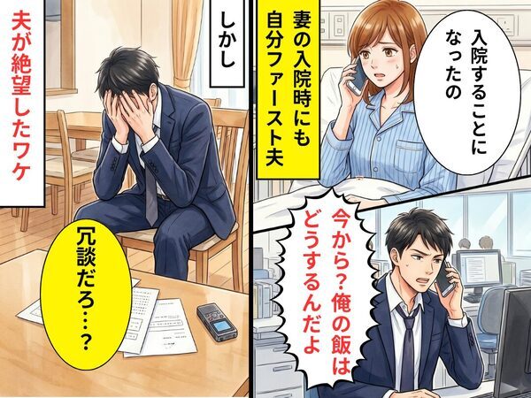 入院する妻に…「俺の飯はどうするんだよ」超自分ファースト夫！？しかし⇒退院したはずの妻は不在で…夫「冗談だろ…？」