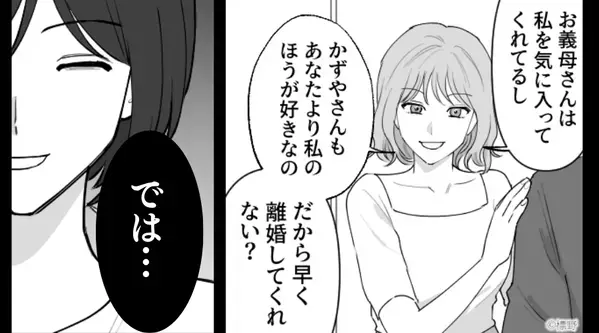義母から気に入られ、嫁の座に着く気の浮気女「早く離婚して？」しかし⇒嫁は笑っていて…？「では…」