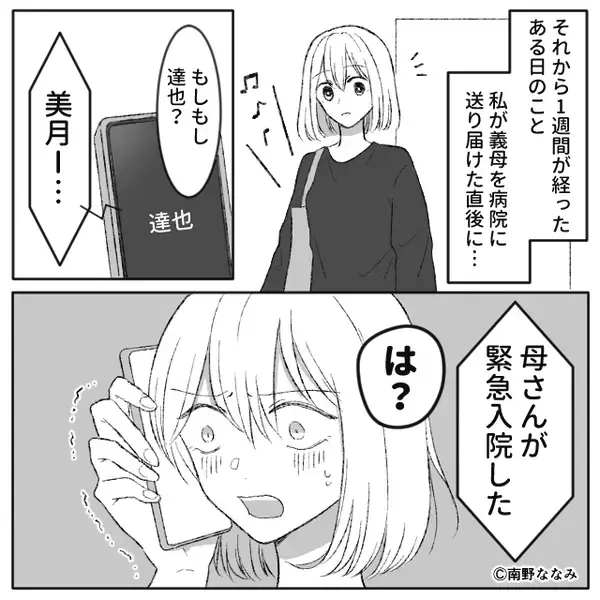 義母が緊急入院！？しかし「あー残念！」⇒病院に駆けつけた嫁が「えー！」思わずパニックになった【ワケ】
