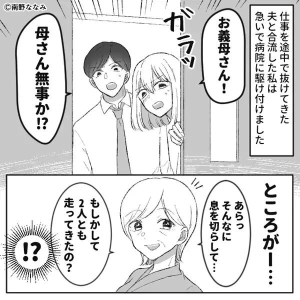 義母が緊急入院！？しかし「あー残念！」⇒病院に駆けつけた嫁が「えー！」思わずパニックになった【ワケ】