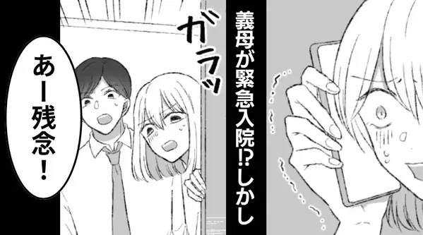 義母が緊急入院！？しかし「あー残念！」⇒病院に駆けつけた嫁が「えー！」思わずパニックになった【ワケ】