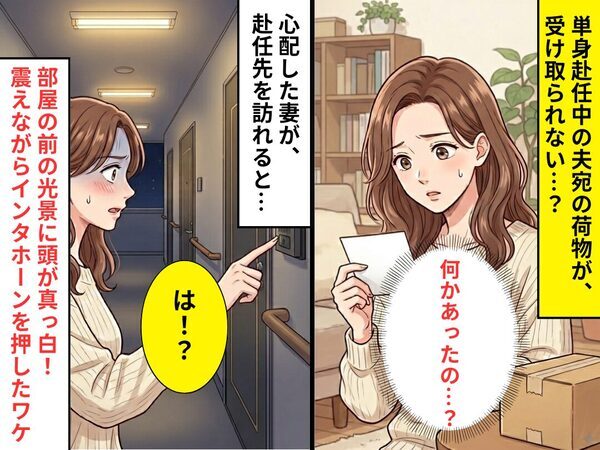 単身赴任中の夫宛の荷物が、受け取られない…？見に行くと⇒部屋の前の光景に「は！？」震える手でインタホーンを押した話