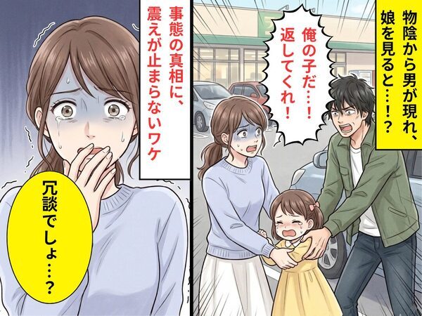 娘を見た瞬間「俺の子だ…！返してくれ！」連れ去ろうとする男！？⇒事態の【真相】に震えが止まらなくなった話