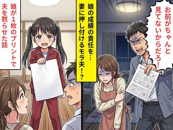 娘の成績が下振れ…「お前が見てないからだ」妻を責め立てるモラ夫！？だが直後⇒娘が【1枚のプリント】で夫を黙らせた話