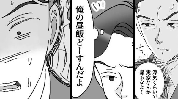 「浮気くらいで実家帰るな！俺の飯どーすんだ！」浮気夫が逆ギレ。しかし翌朝⇒「えっ？」ある悲報を受け、震え始めた話