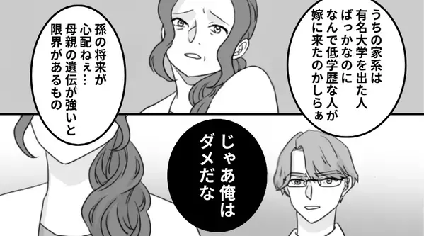 嫁の学歴を「うちの家系に合わない（笑）」批判する義母。しかし⇒夫「じゃあ俺はダメだな」義母「！？」