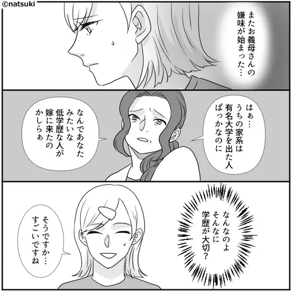 嫁の学歴を「うちの家系に合わない（笑）」批判する義母。しかし⇒夫「じゃあ俺はダメだな」義母「！？」