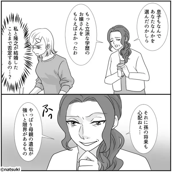 嫁の学歴を「うちの家系に合わない（笑）」批判する義母。しかし⇒夫「じゃあ俺はダメだな」義母「！？」