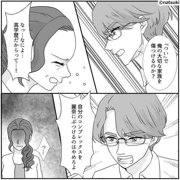 嫁の学歴を「うちの家系に合わない（笑）」批判する義母。しかし⇒夫「じゃあ俺はダメだな」義母「！？」