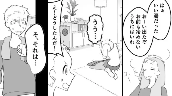お風呂を出ると「うう…」震えて苦しむ妻の姿！？しかし次の瞬間⇒「そ、それは…」夫が真っ青のワケ