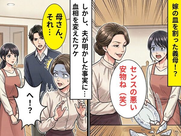 「センスの悪い安物ね（笑）」嫁の皿を割った義母！？しかし⇒「母さん、それ…」夫が明かした事実に「へ！？」