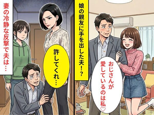「おじさんが愛してるのは私♡」”娘の親友”に手を出した夫！？しかし⇒妻の冷静な【反撃】に…夫「許してくれ…」