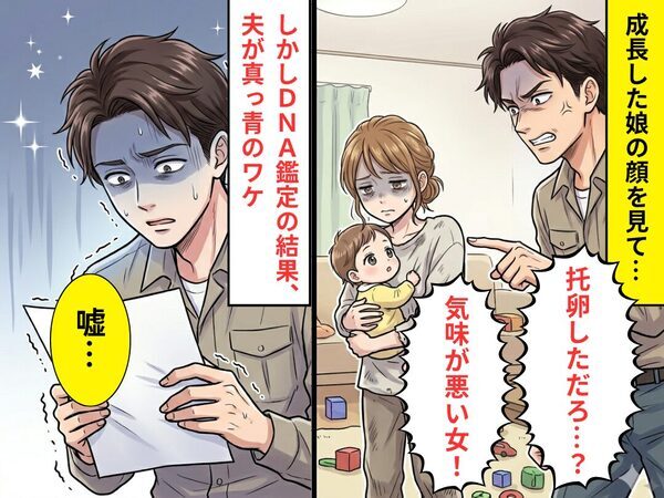 成長した娘の顔を見て…夫「托卵しただろ…？気味が悪い女！」しかしDNA鑑定の結果⇒「嘘…」夫が真っ青のワケ