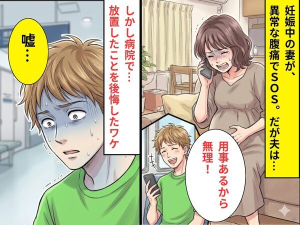 妊娠中の妻が、異常な腹痛でSOS。だが夫「用事あるから無理！」病院で⇒「そんな…」放置したことを、後悔したワケ