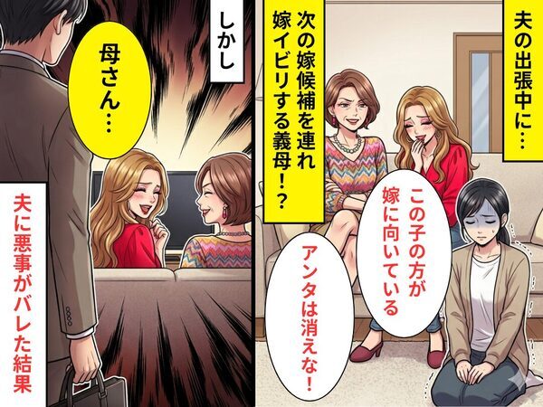 「アンタは消えな！」義母が“次の嫁候補を連れ”嫁イビリ！？しかし⇒「母さん…」夫に悪事がバレた【結果】