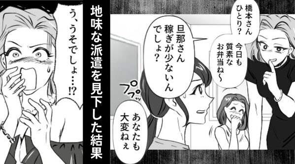 「稼ぎが少ないと大変ね（笑）」地味な派遣を見下す社員。しかし⇒【まさかの場所】で遭遇し…「う、うそでしょ…！？」