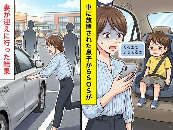 夫と出かけた息子から…「くるまでまってるの」”車内放置”を知らせるSOS！？通知を見た途端⇒妻が迎えに行った結果