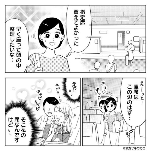 新幹線で…“私の席を奪い”じゃれ合うカップル！？しかし声をかけると⇒彼女も引くほど、彼が震え始めたワケ