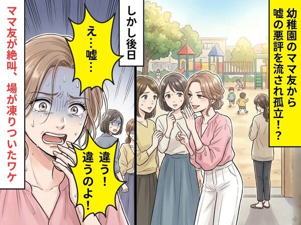 幼稚園で…嘘の悪評を流し、孤立させるママ友！？しかし後日⇒「え…嘘…違う！」ママ友が絶叫、場が凍りついたワケ