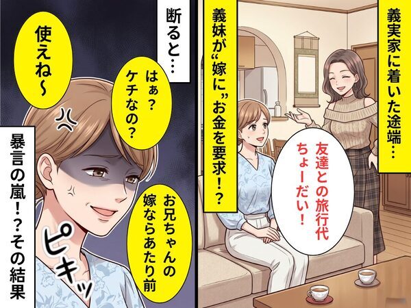 嫁にお金を要求し「ケチなの？使えね～」暴言を吐く義妹！だが直後【ピキッ】⇒嫁の怒りが頂点に！？その【結果】
