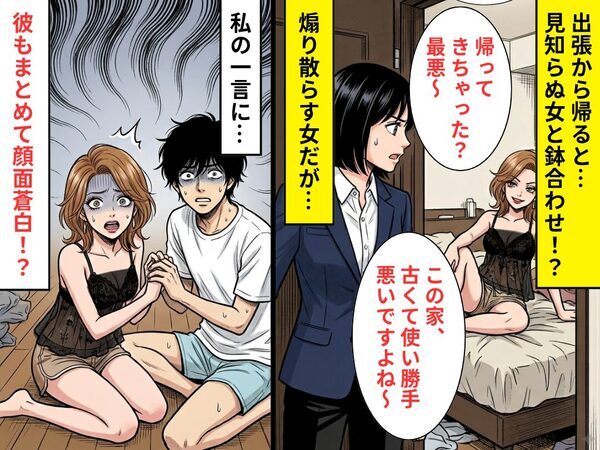 出張から帰ると…“寝室に”見知らぬ女！？煽り散らしてくるが⇒【たった一言】で形勢逆転させた話