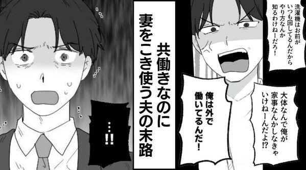共働きなのに“仕事を理由に”妻をこき使う夫。しかし数日後⇒夫「頼むよ！」なぜか同僚へ【2万円】を渡す事態に！？