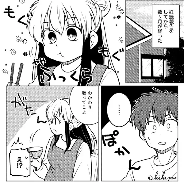 妊娠して食欲が増した妻を「すげ～（笑）」と冷やかす夫！？しかし⇒「…」妻があえて無視してみた【結果】