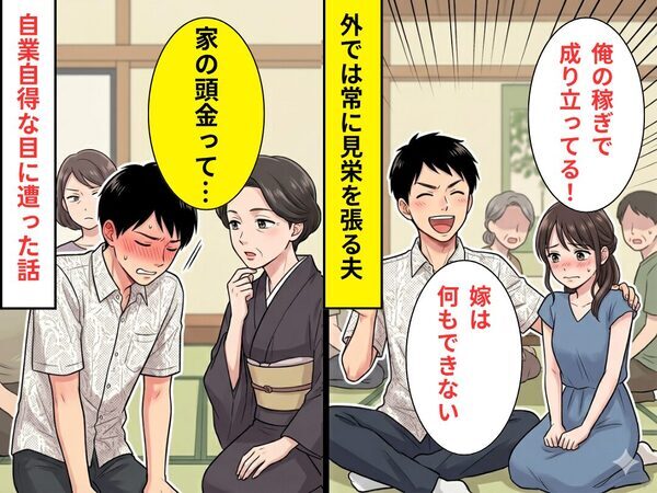 「俺の稼ぎで成り立ってる」常に見えを張る夫。しかし直後⇒「家の頭金って…」親戚の【強烈な暴露】で自業自得な目に遭った話