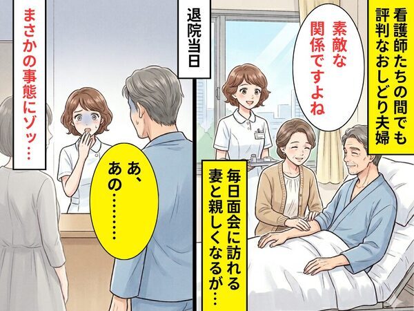 入院する夫のため“毎日面会に訪れる妻”と親しくなるが…退院当日⇒【まさかの事態】に…ゾッとしたワケ