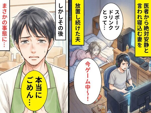 絶対安静の妻を「今ゲーム中～！」放置し続けた夫。しかし⇒「本当にごめん…」まさかの事態を招いた話