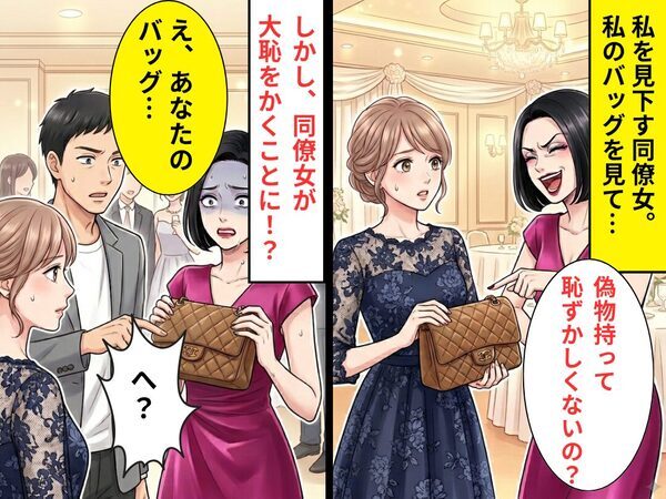 私のバッグを見て、同僚女「偽物って恥ずかしくない？」しかし⇒「え、あなたのバッグ…」周囲にある指摘を受け「へ！？」