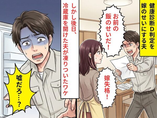 健康診断D判定の夫「お前の飯のせい！嫁失格！」しかし後日⇒冷蔵庫を開け「嘘だろ…？」夫が凍りついたワケ