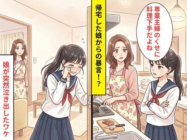 「専業主婦のくせに料理下手だよね」娘から突然の暴言。しかし直後⇒娘が”泣きながら”部屋を飛び出したワケ