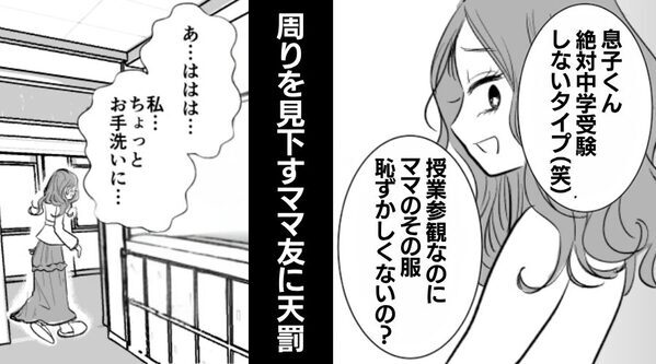 私たち親子を見下すママ友だが直後…教室がザワザワ？⇒そのワケに気づき「ははは…お手洗いに…」ママ友は思わず逃走！？