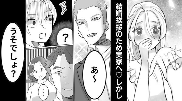 結婚挨拶のため彼と実家へ♡しかし⇒玄関で“両親と初対面”した瞬間…彼女の顔が凍りつき「うそでしょ？」