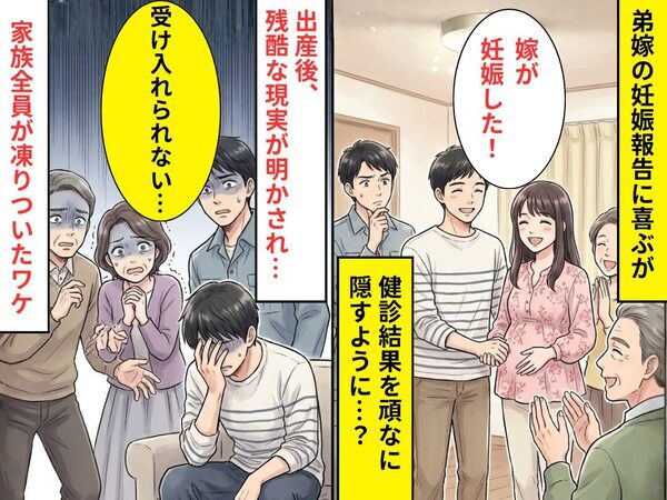 弟嫁の妊娠報告に喜ぶが【健診結果】を隠したがる…？出産後⇒「受け入れられない…」残酷な現実に、家族全員が凍りいた話