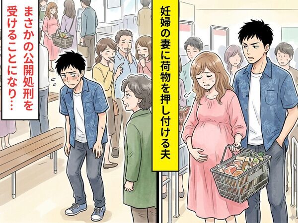 妊婦の妻に…「それ持ってて」重たいカゴを押し付け、自分は座る夫！？しかし直後⇒まさかの【公開処刑】を受けた話