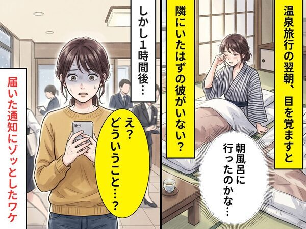 彼と温泉旅行♡翌朝、目覚めた瞬間「あれ…いない？」1時間後⇒背筋がゾッとする【事実】が発覚した話