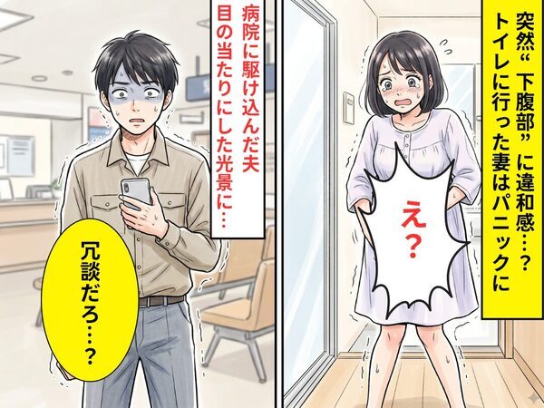 突然“下腹部”に違和感…？トイレに行った妻「え？」パニックに⇒病院に駆け込むが、夫「冗談だろ…？」