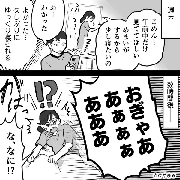 めまいで寝込む妻だが…子の“尋常じゃない泣き声”で覚醒！？⇒【目にした光景】に全身の血の気が引いた話