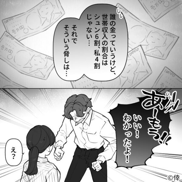 夫「誰の金で生活できてる？大黒柱の言うこと聞け！」しかし⇒妻が淡々と告げた【一言】に…夫「あー！？」